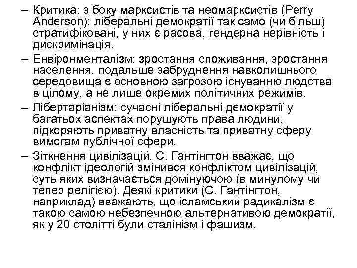 – Критика: з боку марксистів та неомарксистів (Perry Anderson): ліберальні демократії так само (чи