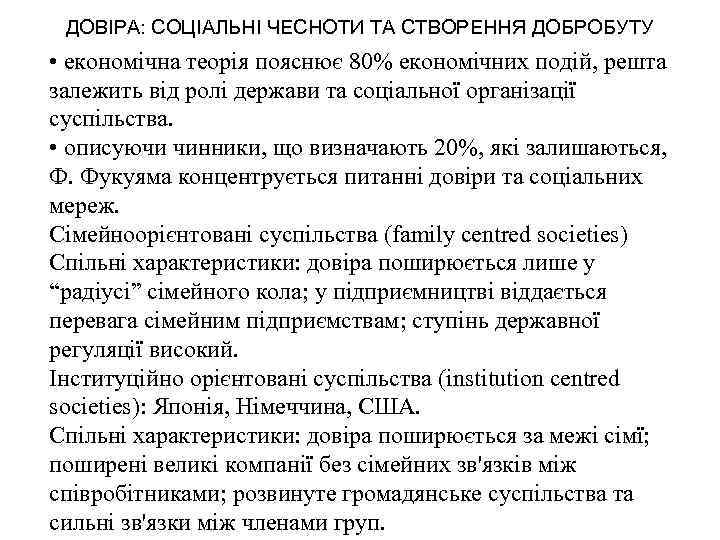 ДОВІРА: СОЦІАЛЬНІ ЧЕСНОТИ ТА СТВОРЕННЯ ДОБРОБУТУ • економічна теорія пояснює 80% економічних подій, решта