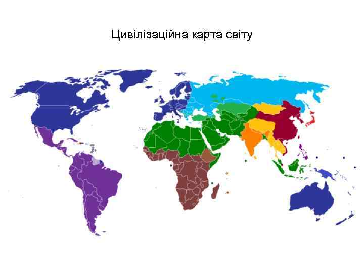 Цивілізаційна карта світу 
