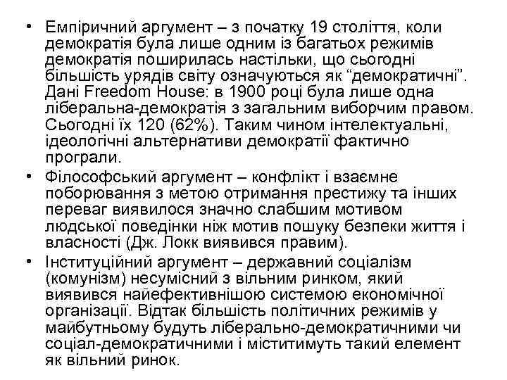  • Емпіричний аргумент – з початку 19 століття, коли демократія була лише одним