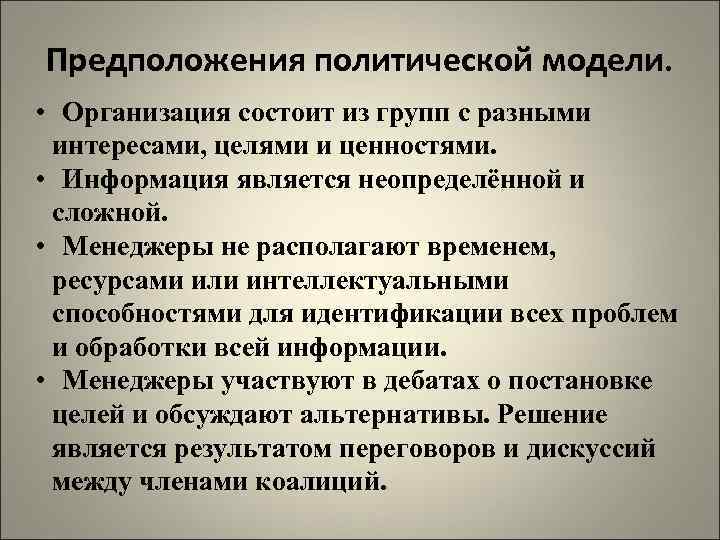 Предположения политической модели. • Организация состоит из групп с разными интересами, целями и ценностями.