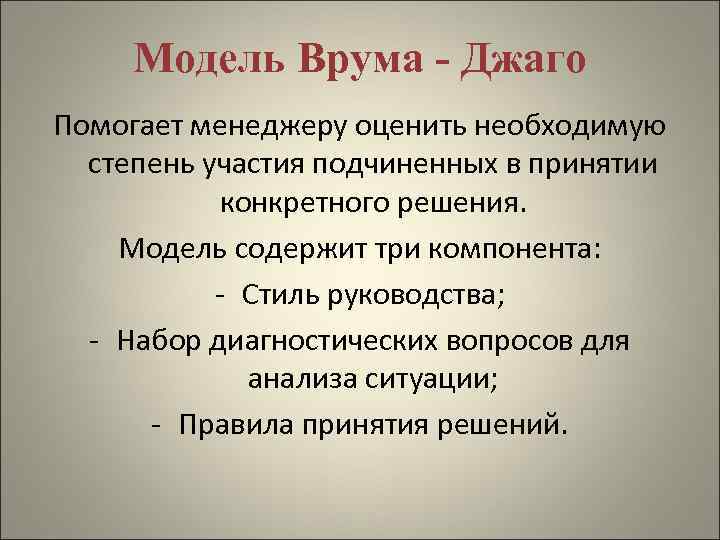 Модель Врума - Джаго Помогает менеджеру оценить необходимую степень участия подчиненных в принятии конкретного