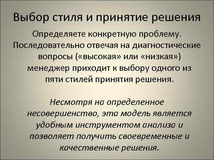 Выбор стиля и принятие решения Определяете конкретную проблему. Последовательно отвечая на диагностические вопросы (