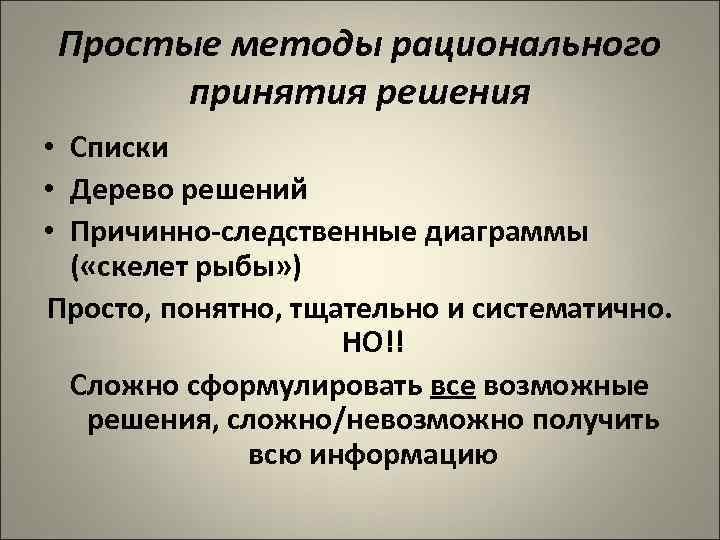 Простые методы рационального принятия решения • Списки • Дерево решений • Причинно-следственные диаграммы (