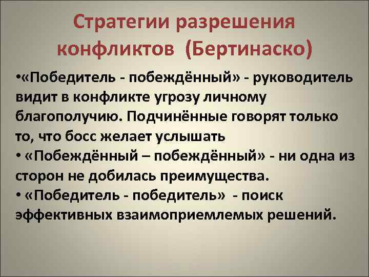 Стратегии разрешения конфликтов (Бертинаско) • «Победитель - побеждённый» - руководитель видит в конфликте угрозу