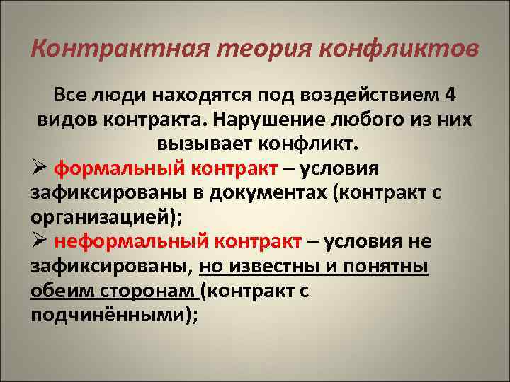 Контрактная теория конфликтов Все люди находятся под воздействием 4 видов контракта. Нарушение любого из