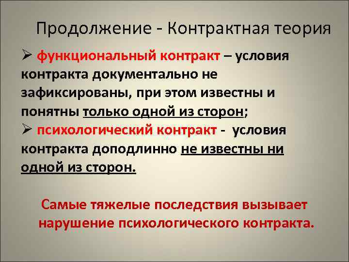 Продолжение - Контрактная теория Ø функциональный контракт – условия контракта документально не зафиксированы, при