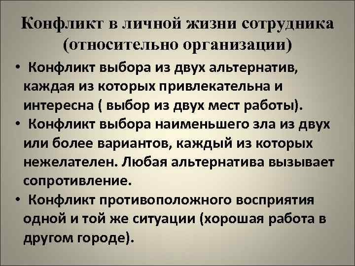 Конфликт в личной жизни сотрудника (относительно организации) • Конфликт выбора из двух альтернатив, каждая