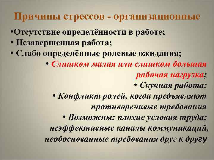 Причины стрессов - организационные • Отсутствие определённости в работе; • Незавершенная работа; • Слабо