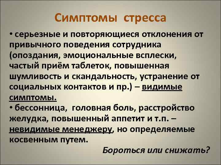 Симптомы стресса • серьезные и повторяющиеся отклонения от привычного поведения сотрудника (опоздания, эмоциональные всплески,