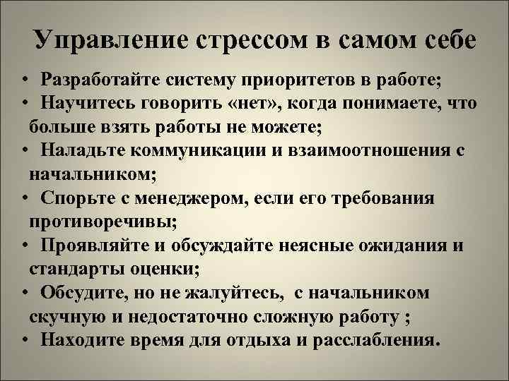 Управление стрессом в самом себе • Разработайте систему приоритетов в работе; • Научитесь говорить