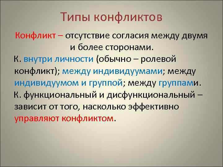 Типы конфликтов Конфликт – отсутствие согласия между двумя и более сторонами. К. внутри личности