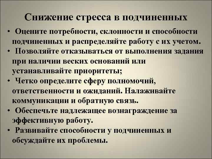 Снижение стресса в подчиненных • Оцените потребности, склонности и способности подчиненных и распределяйте работу