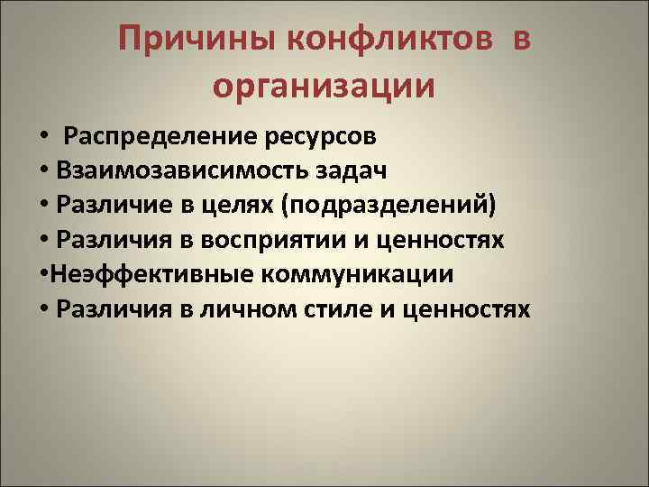 Причины конфликтов в организации • Распределение ресурсов • Взаимозависимость задач • Различие в целях