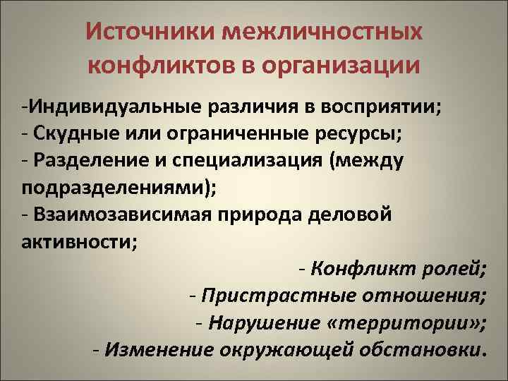 Источники межличностных конфликтов в организации -Индивидуальные различия в восприятии; - Скудные или ограниченные ресурсы;