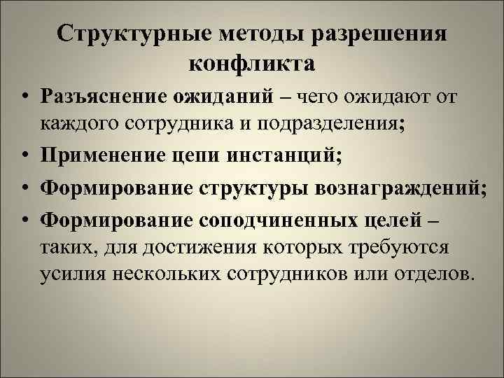 Структурные методы разрешения конфликта • Разъяснение ожиданий – чего ожидают от каждого сотрудника и