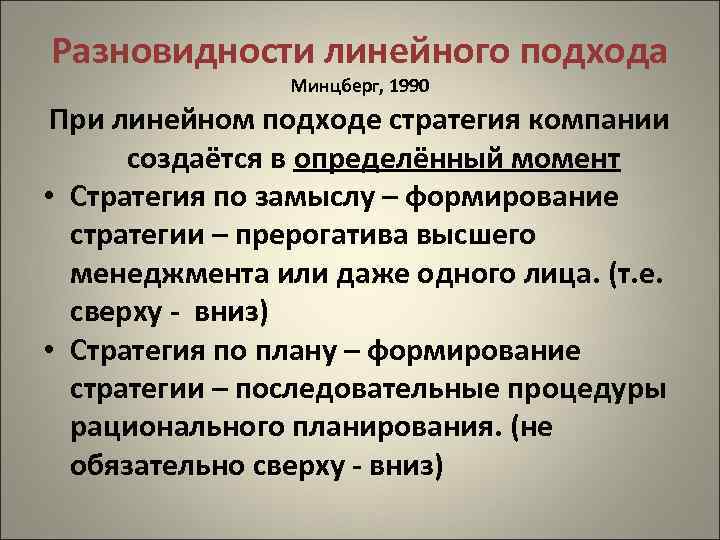 Разновидности линейного подхода Минцберг, 1990 При линейном подходе стратегия компании создаётся в определённый момент