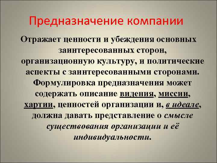 Предназначение компании Отражает ценности и убеждения основных заинтересованных сторон, организационную культуру, и политические аспекты