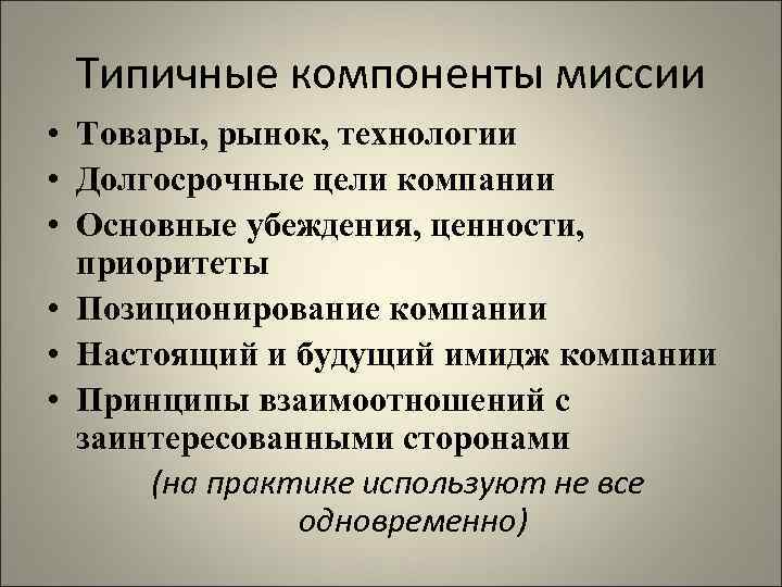 Типичные компоненты миссии • Товары, рынок, технологии • Долгосрочные цели компании • Основные убеждения,