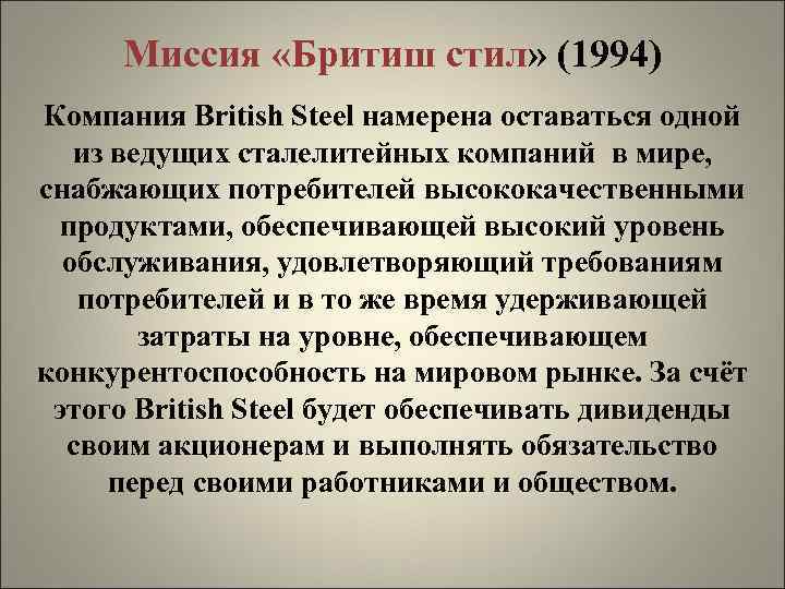 Миссия «Бритиш стил» (1994) Компания British Steel намерена оставаться одной из ведущих сталелитейных компаний