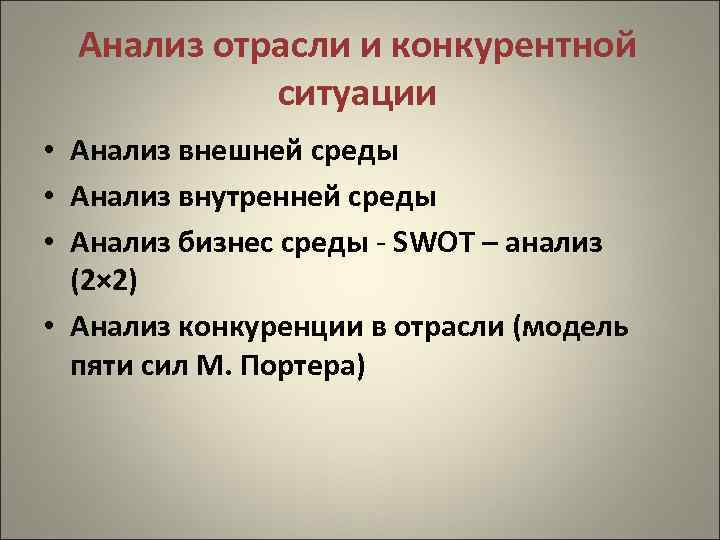 Анализ отрасли и конкурентной ситуации • Анализ внешней среды • Анализ внутренней среды •