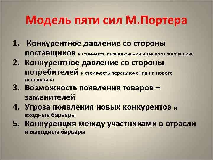 Модель пяти сил М. Портера 1. Конкурентное давление со стороны поставщиков и стоимость переключения