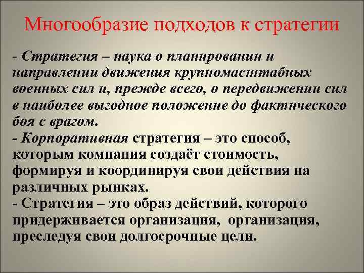 Многообразие подходов к стратегии - Стратегия – наука о планировании и направлении движения крупномасштабных