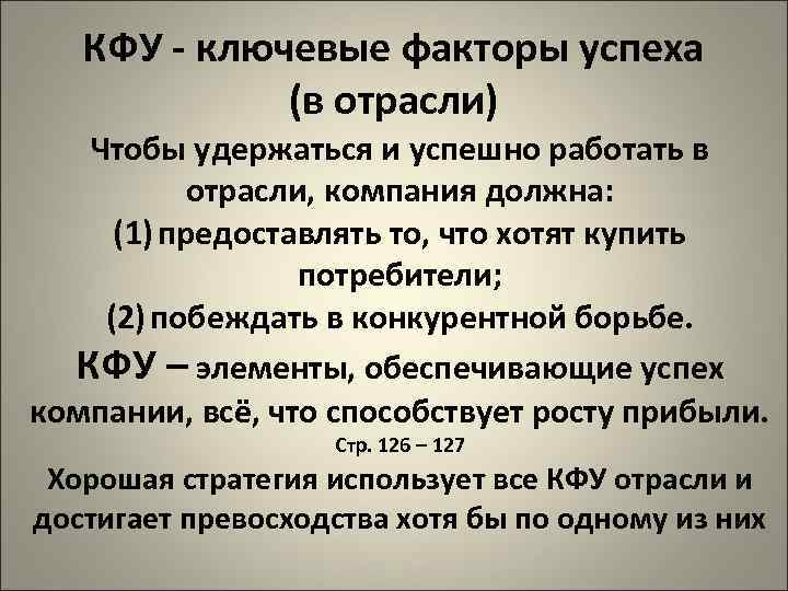 КФУ - ключевые факторы успеха (в отрасли) Чтобы удержаться и успешно работать в отрасли,
