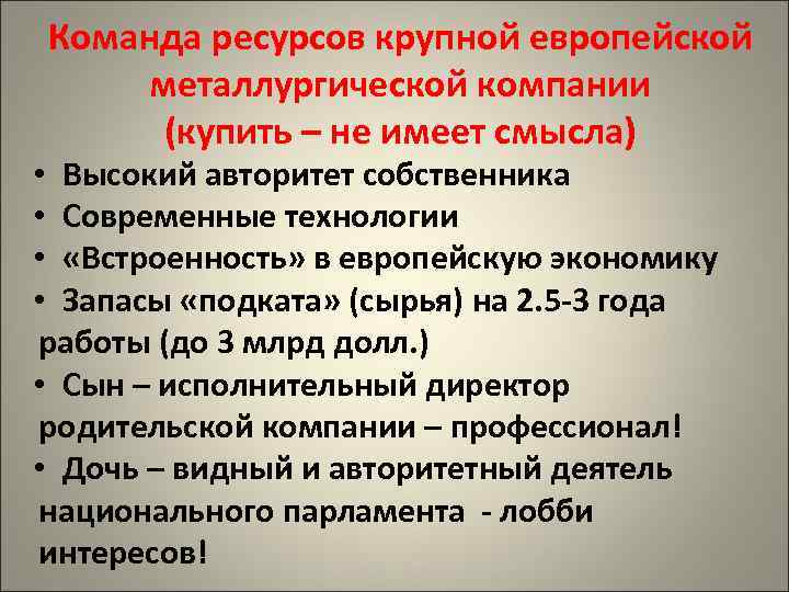 Команда ресурсов крупной европейской металлургической компании (купить – не имеет смысла) • Высокий авторитет