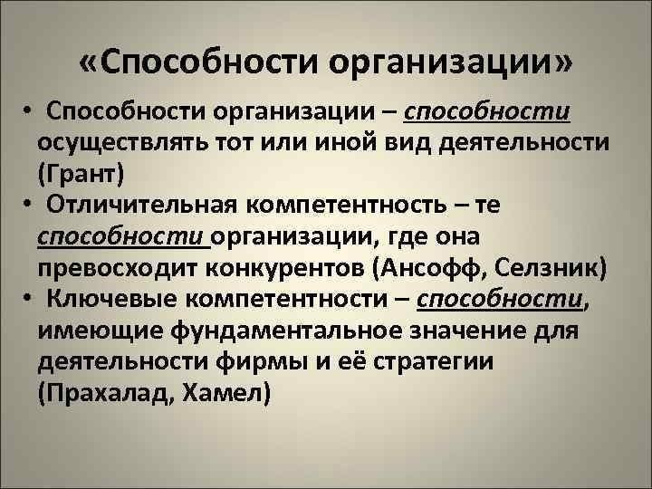  «Способности организации» • Способности организации – способности осуществлять тот или иной вид деятельности