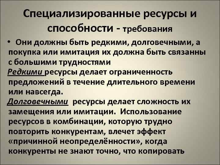 Специализированные ресурсы и способности - требования • Они должны быть редкими, долговечными, а покупка