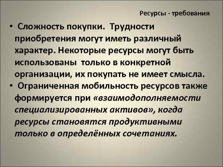 Ресурсы - требования • Сложность покупки. Трудности приобретения могут иметь различный характер. Некоторые ресурсы