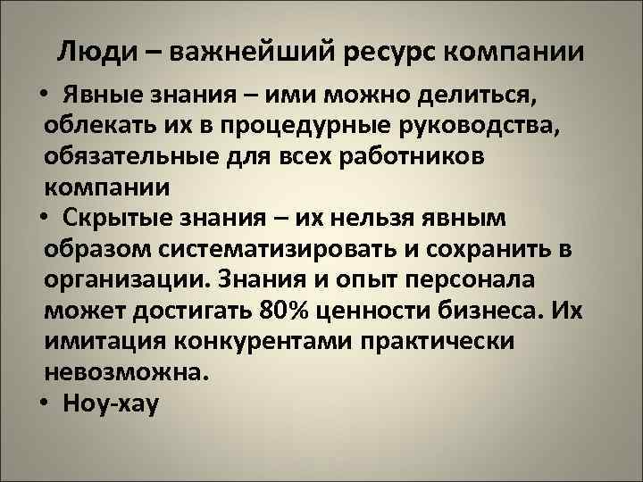 Люди – важнейший ресурс компании • Явные знания – ими можно делиться, облекать их