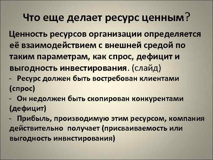 Что еще делает ресурс ценным? Ценность ресурсов организации определяется её взаимодействием с внешней средой