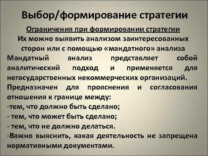 Выбор/формирование стратегии Ограничения при формировании стратегии Их можно выявить анализом заинтересованных сторон или с
