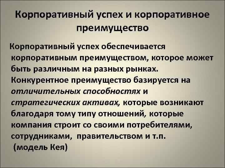 Корпоративный успех и корпоративное преимущество Корпоративный успех обеспечивается корпоративным преимуществом, которое может быть различным