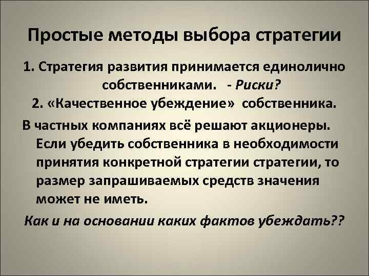 Простые методы выбора стратегии 1. Стратегия развития принимается единолично собственниками. - Риски? 2. «Качественное