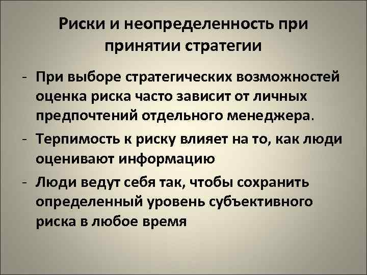 Риски и неопределенность принятии стратегии - При выборе стратегических возможностей оценка риска часто зависит