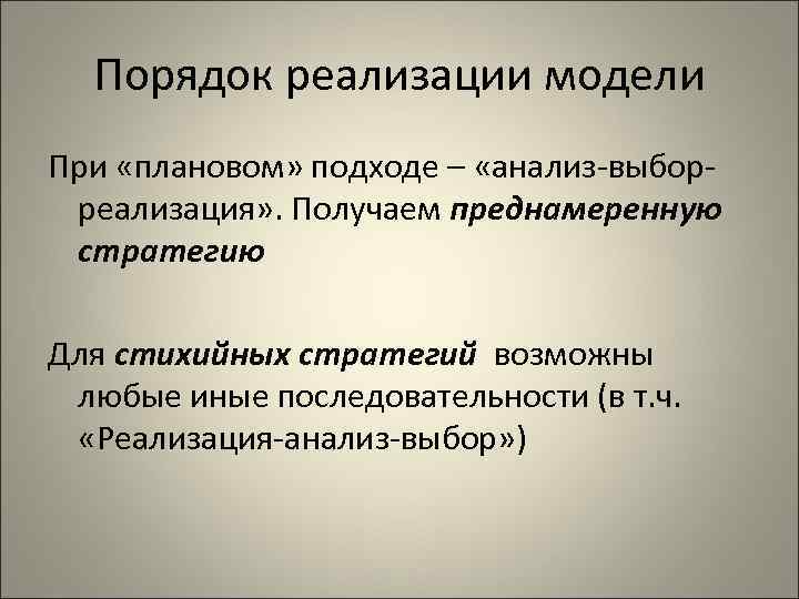 Порядок реализации модели При «плановом» подходе – «анализ-выборреализация» . Получаем преднамеренную стратегию Для стихийных