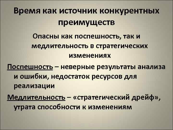 Время как источник конкурентных преимуществ Опасны как поспешность, так и медлительность в стратегических изменениях