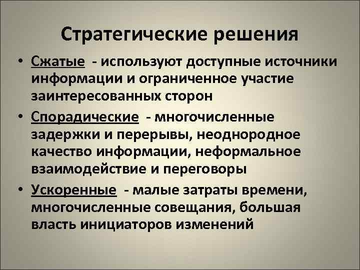 Стратегические решения • Сжатые - используют доступные источники информации и ограниченное участие заинтересованных сторон
