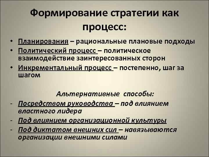 Формирование стратегии как процесс: • Планирования – рациональные плановые подходы • Политический процесс –