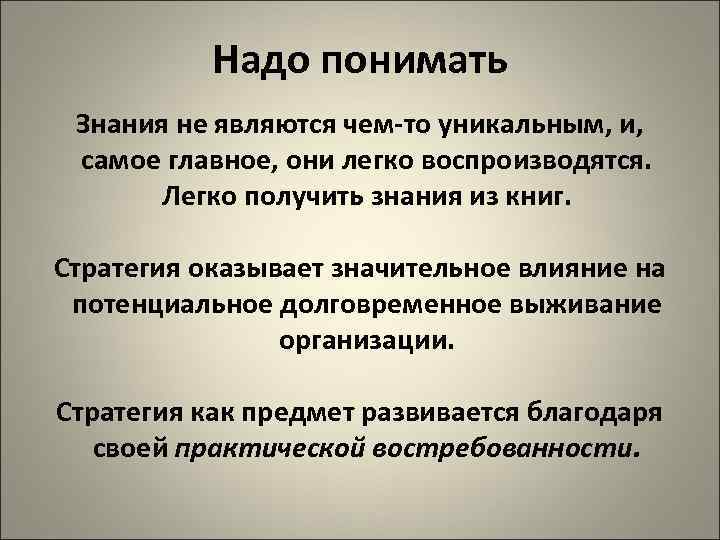 Надо понимать Знания не являются чем-то уникальным, и, самое главное, они легко воспроизводятся. Легко