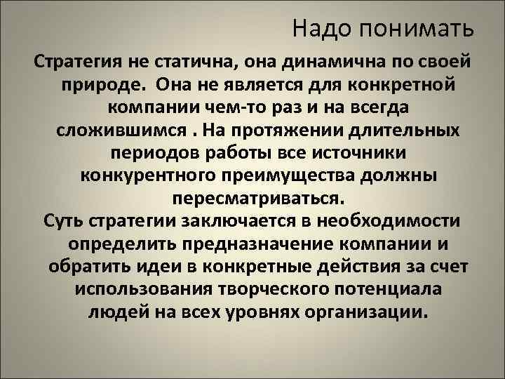 Надо понимать Стратегия не статична, она динамична по своей природе. Она не является для