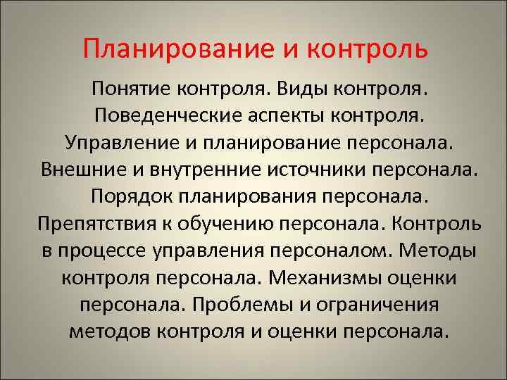 Концепция контроля. Поведенческие аспекты контроля. Понятие контроля. Понятие и виды контроля. Методы контроля персонала.