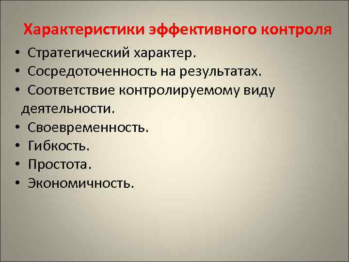 Эффективный контроль. Характеристики эффективного контроля. Характере характеристики эффективного контроля. Эффективные виды контроля. Стратегический характер контроля.