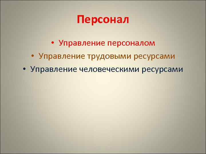 Персонал • Управление персоналом • Управление трудовыми ресурсами • Управление человеческими ресурсами 