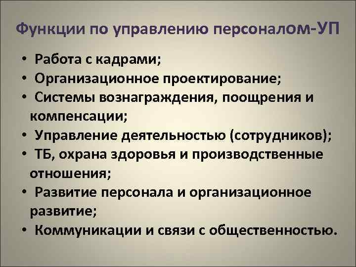 Функции по управлению персоналом-УП • Работа с кадрами; • Организационное проектирование; • Системы вознаграждения,