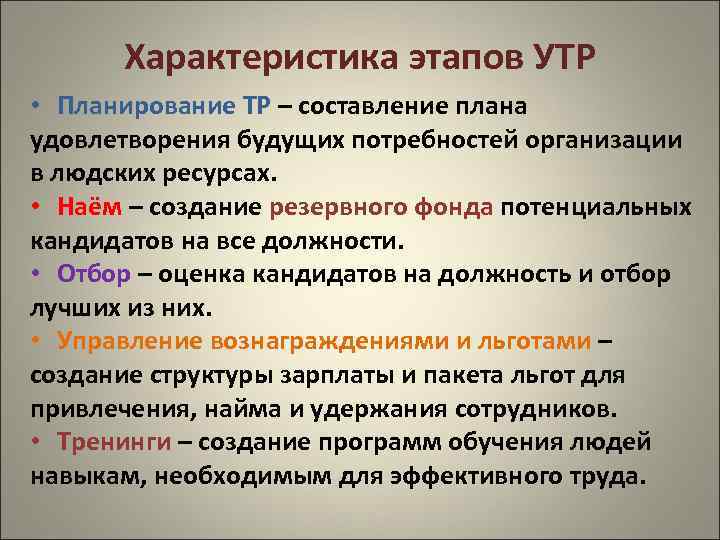 Характеристика этапов УТР • Планирование ТР – составление плана удовлетворения будущих потребностей организации в