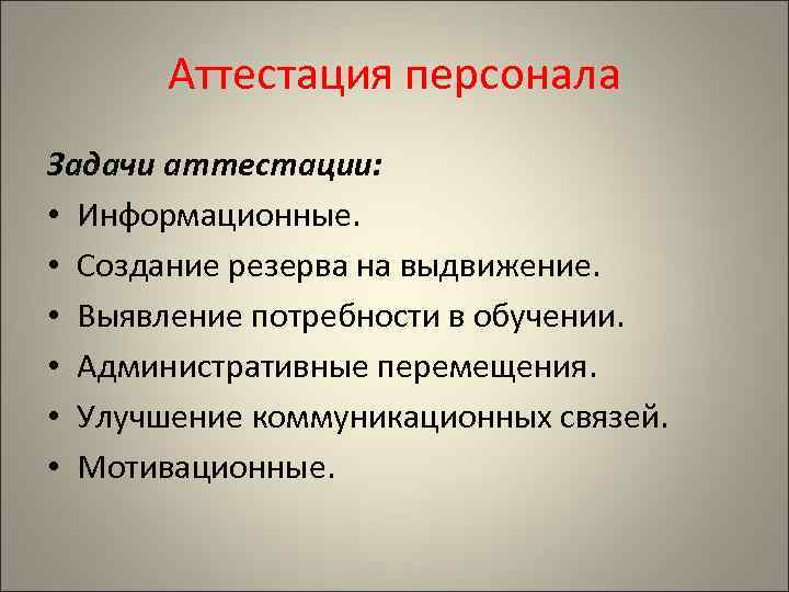 Аттестация персонала Задачи аттестации: • Информационные. • Создание резерва на выдвижение. • Выявление потребности